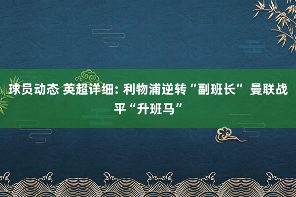 球员动态 英超详细: 利物浦逆转“副班长” 曼联战平“升班马”