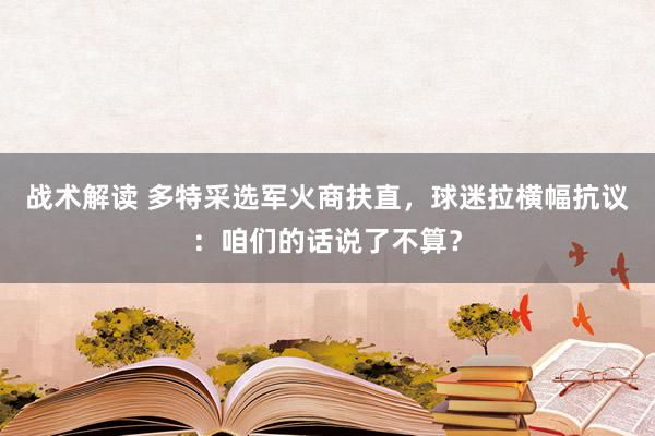 战术解读 多特采选军火商扶直，球迷拉横幅抗议：咱们的话说了不算？