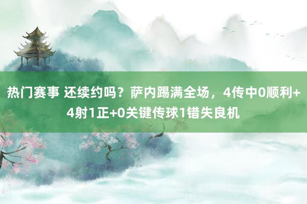 热门赛事 还续约吗？萨内踢满全场，4传中0顺利+4射1正+0关键传球1错失良机