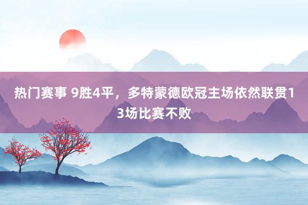 热门赛事 9胜4平，多特蒙德欧冠主场依然联贯13场比赛不败