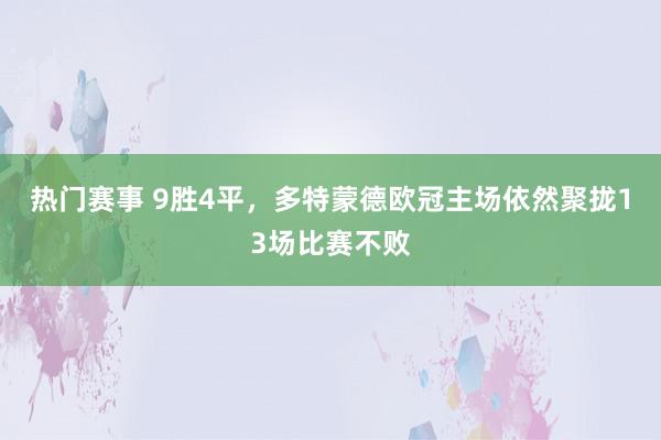 热门赛事 9胜4平，多特蒙德欧冠主场依然聚拢13场比赛不败