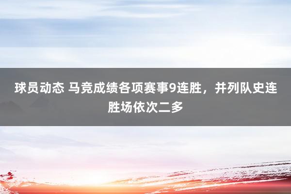 球员动态 马竞成绩各项赛事9连胜，并列队史连胜场依次二多