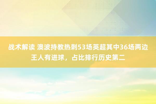 战术解读 澳波持教热刺53场英超其中36场两边王人有进球，占比排行历史第二