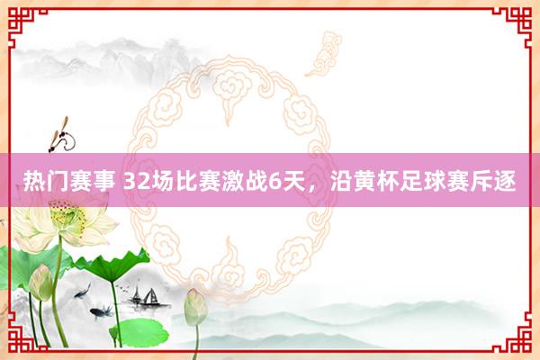 热门赛事 32场比赛激战6天，沿黄杯足球赛斥逐