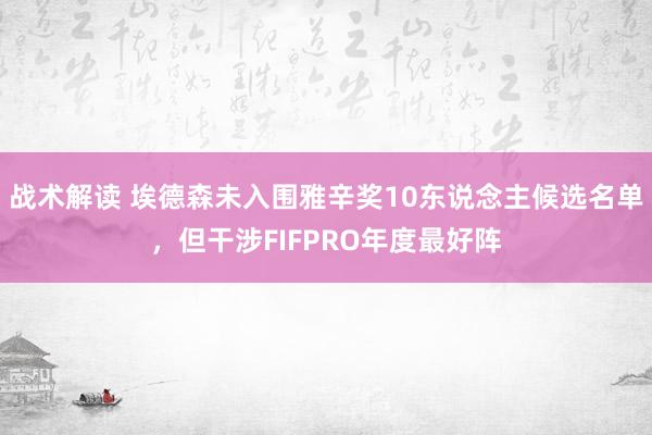 战术解读 埃德森未入围雅辛奖10东说念主候选名单，但干涉FIFPRO年度最好阵